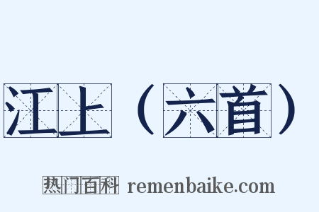 江上（六首）是什么意思的图片